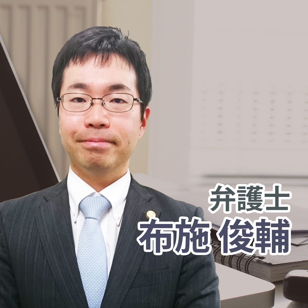 弁護士・布施 俊輔