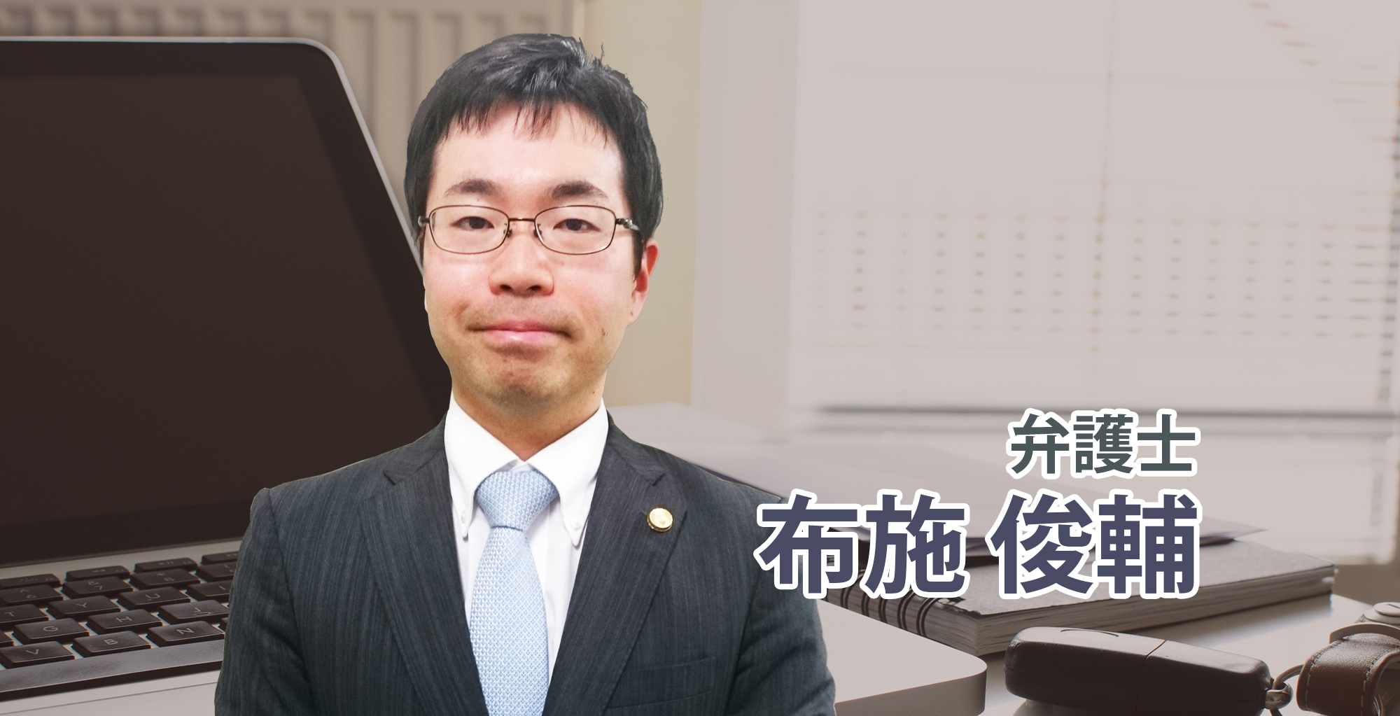 弁護士・布施 俊輔