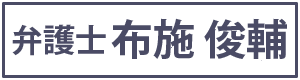 弁護士・布施 俊輔